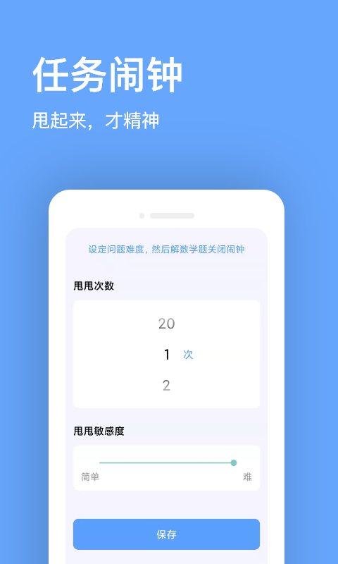 睁眼闹钟