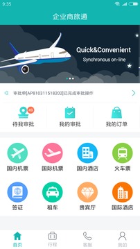 企业商旅通