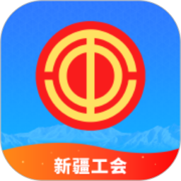 天山工惠