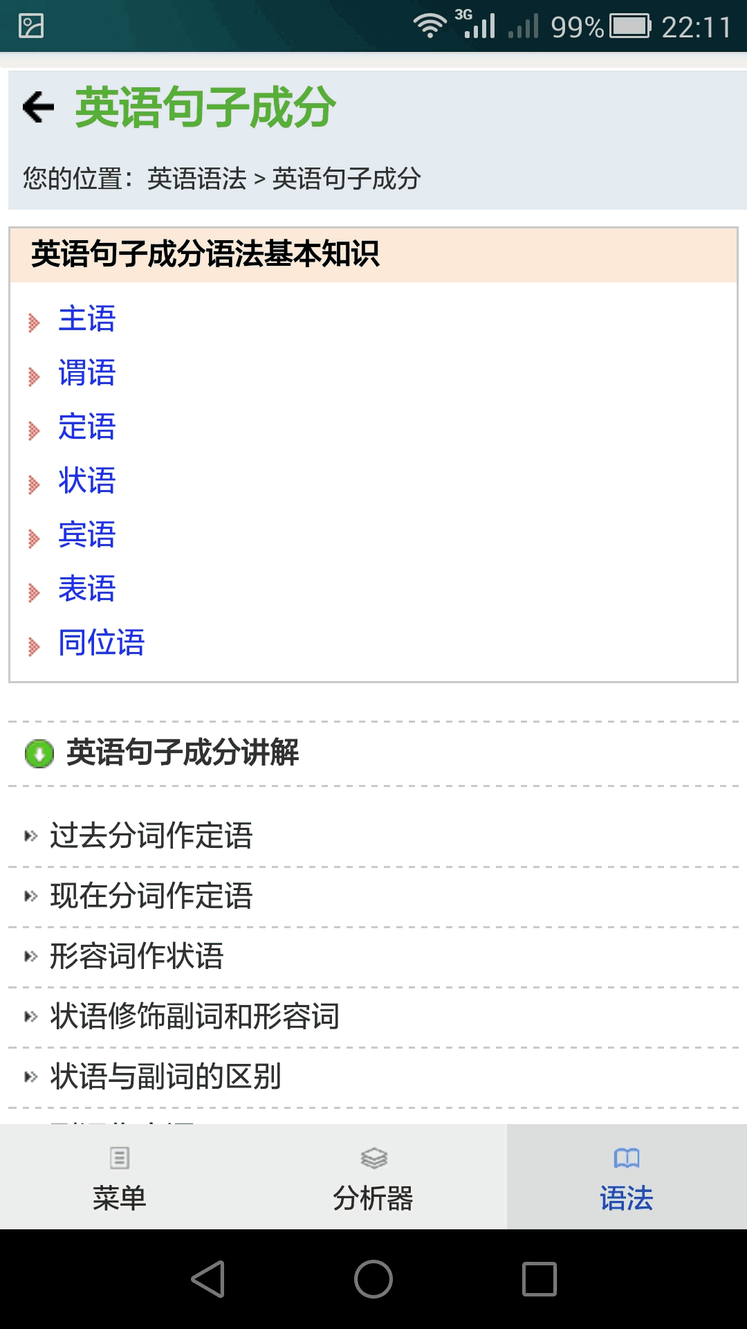 句解霸英语句子成分分析器