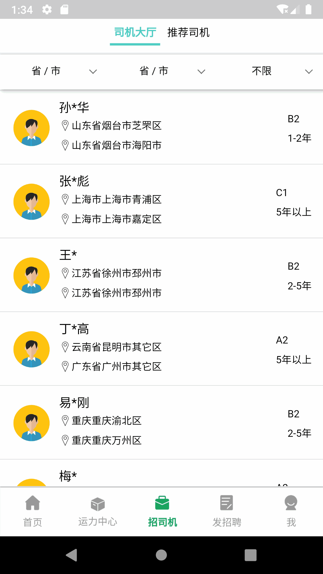 司机汇