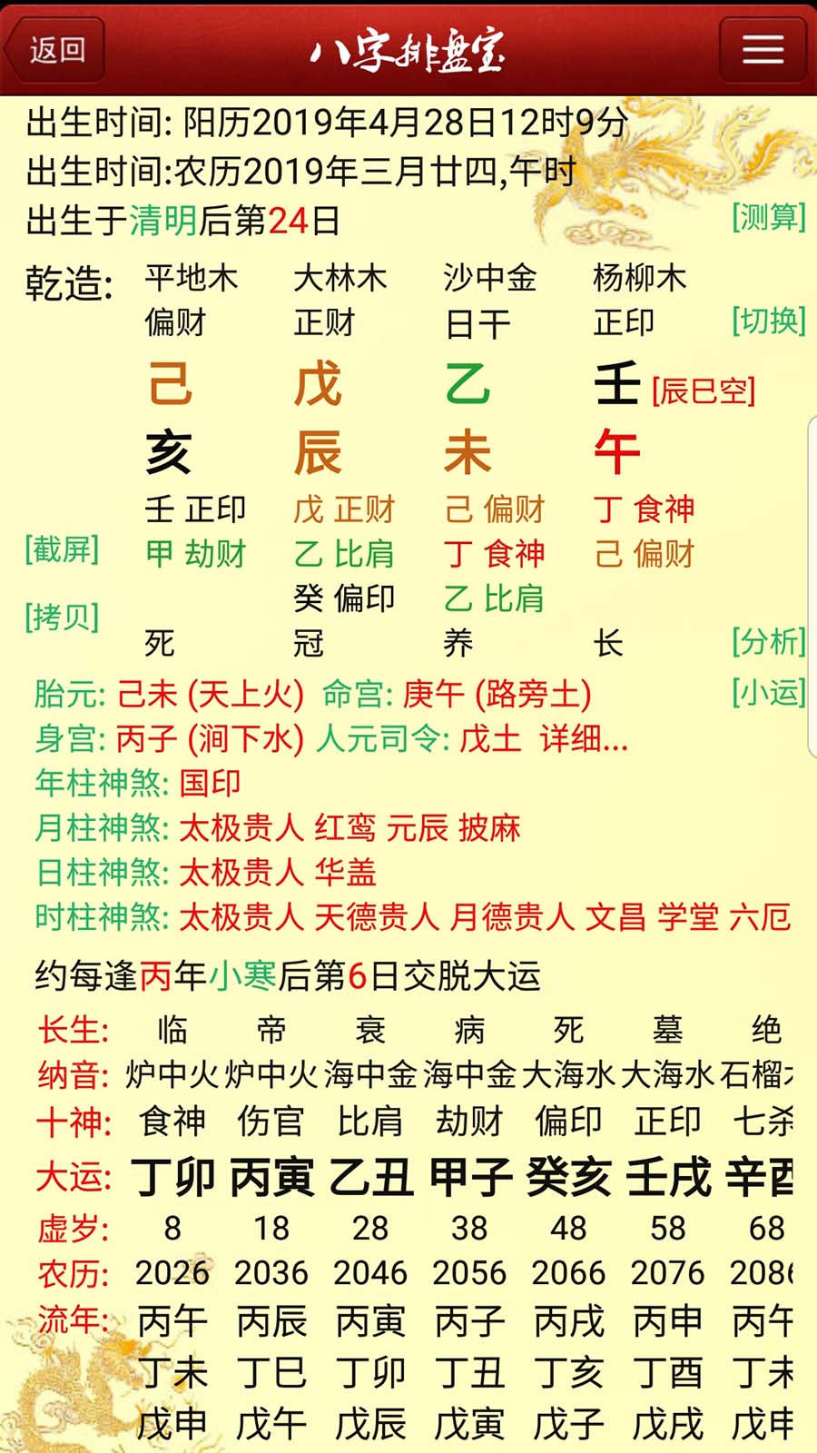 八字排盘宝