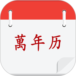 黄历择吉
