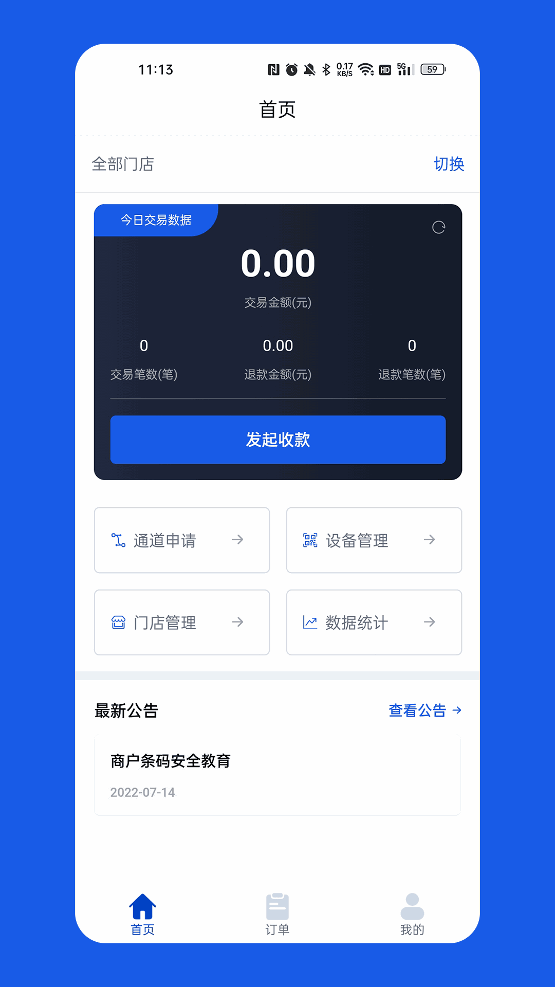 计全商户通