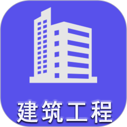 二级建造师建筑工程