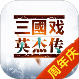 三国戏英杰传