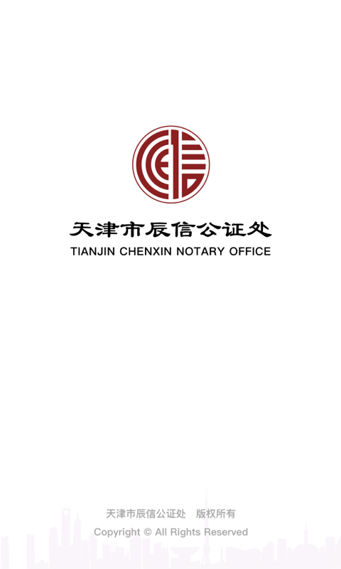 辰信公证