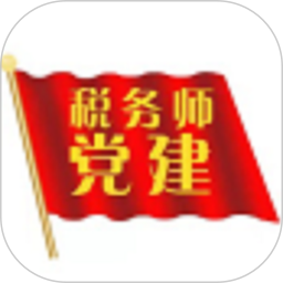 税务师行业党建app