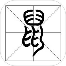 篆鼠识别