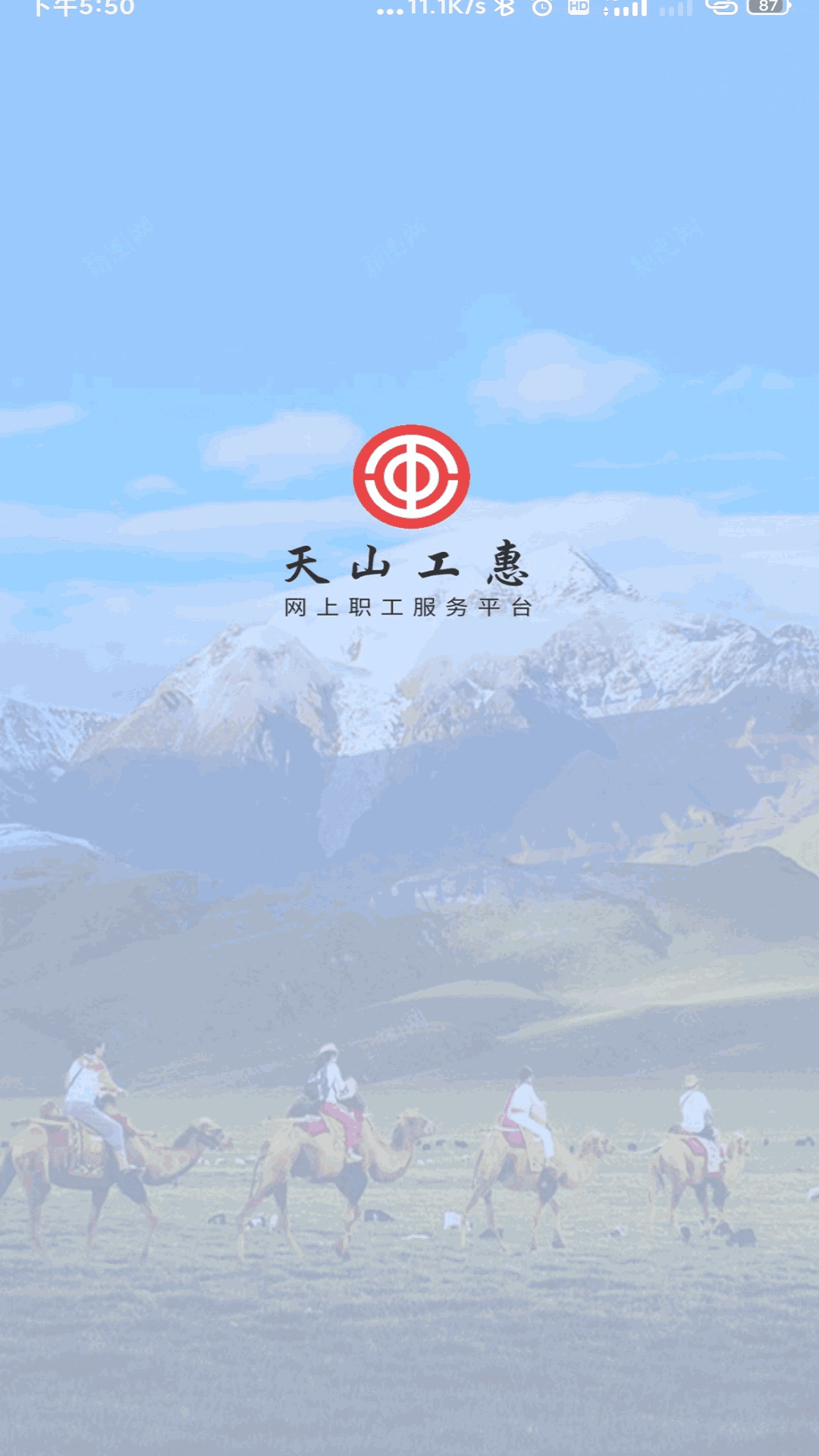 天山工惠