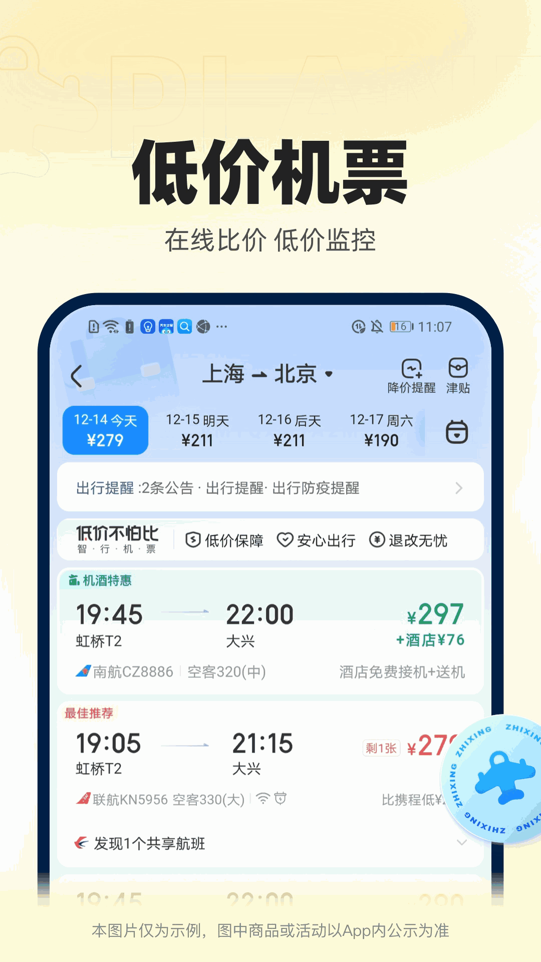 12306智行火车票